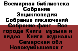 Всемирная библиотека. Собрание. Энциклопедия. Собрание пиключений. Собрание фант - Все города Книги, музыка и видео » Книги, журналы   . Самарская обл.,Новокуйбышевск г.